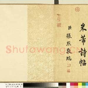 清张照临米芾诗帖 卷|9幅|101.67 MB|高清下载
