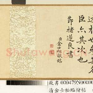 清金士松临褚帖 卷|6幅|60.99 MB|高清下载