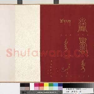 清陆宗楷篆书 卷|10幅|90.93 MB|高清下载