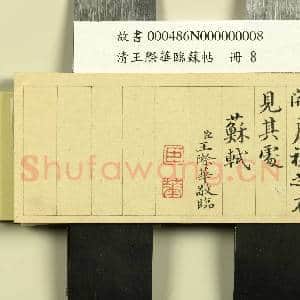 清王际华临苏帖 册|8幅|78.55 MB|高清下载