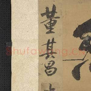 明董其昌冷然阁大书 轴|10幅|94.2 MB|高清下载