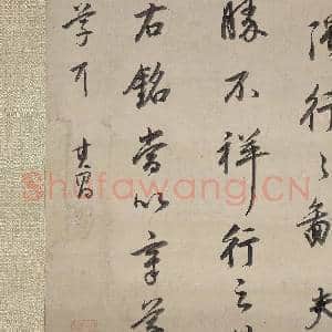 明董其昌书座右铭 轴|9幅|88.44 MB|高清下载
