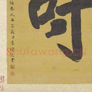清李炜书寿字 轴|9幅|85.59 MB|高清下载