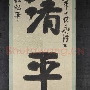 清红袍书清平 轴|5幅|41.83 MB|高清下载