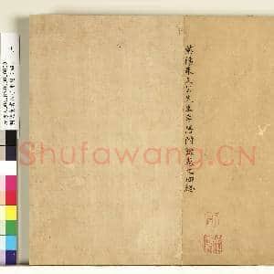明沈度书朱子年谱(四)册|10幅|101.09 MB|高清下载
