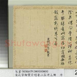 清钱陈群书清高宗御制幸避暑山庄诗上册 册|25幅|313.48 MB|高清下载