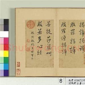清张照自书心经 册|10幅|120.73 MB|高清下载