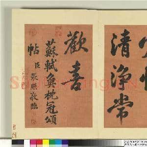 清张照临苏轼鱼枕冠颂 册|12幅|105.84 MB|高清下载