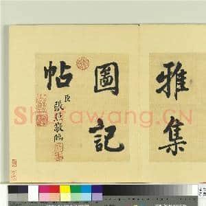 清张照临米芾西园雅集记 册|66幅|789.09 MB|高清下载