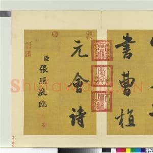 清张照临米芾曹植元会诗 册|9幅|109.31 MB|高清下载