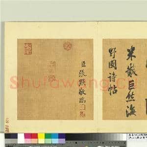 清张照临米芾巨然海野图诗帖 册|13幅|157.94 MB|高清下载