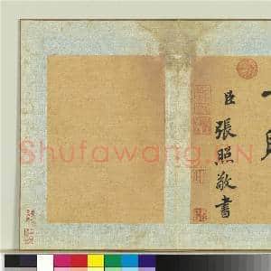 清张照节书传灯录 册|9幅|121.01 MB|高清下载