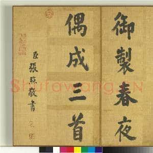 清张照书御制春夜偶成诗三首 册|17幅|227.58 MB|高清下载