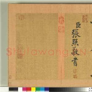 清张照书御制立身以至诚为本论 册|42幅|557.25 MB|高清下载