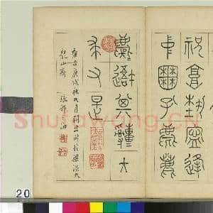 清王澍临石鼓文 册|22幅|268.71 MB|高清下载