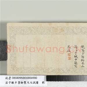清于敏中书御制元旦试笔册 册|7幅|61.1 MB|高清下载