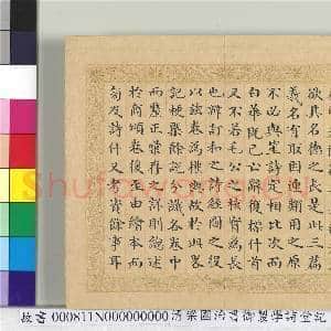 清梁国治书御制学诗堂记(上)册|19幅|239.49 MB|高清下载