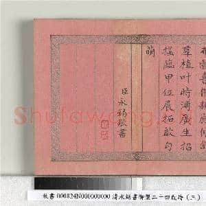 清永锡书御制二十四气诗(三)惊蛰 册|2幅|20.63 MB|高清下载