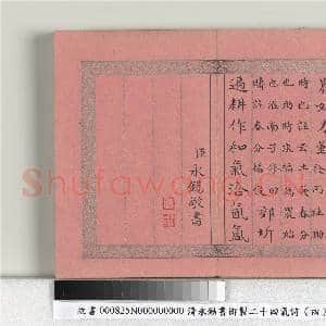 清永锡书御制二十四气诗(四)春分 册|2幅|20.43 MB|高清下载