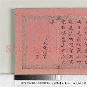清永锡书御制二十四气诗(五）清明 册|2幅|20.41 MB|高清下载