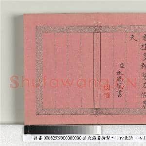 清永锡书御制二十四气诗(八)小满 册|2幅|19.99 MB|高清下载