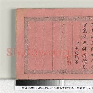 清永锡书御制二十四气诗(九)芒种 册|3幅|31.03 MB|高清下载