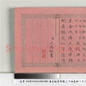 清永锡书御制二十四气诗(十）夏至 册|3幅|30.34 MB|高清下载