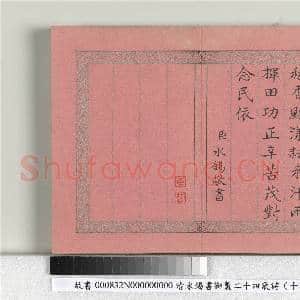 清永锡书御制二十四气诗(十一）小暑 册|2幅|20.1 MB|高清下载