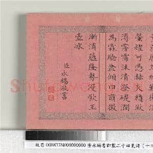 清永锡书御制二十四气诗(十二）大暑 册|2幅|20.43 MB|高清下载