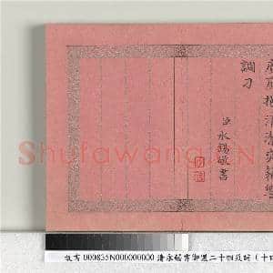清永锡书御制二十四气诗(十四）处暑 册|2幅|20.4 MB|高清下载