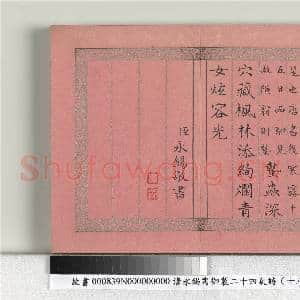 清永锡书御制二十四气诗(十八)霜降 册|2幅|20.22 MB|高清下载