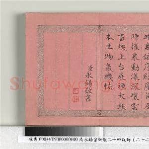 清永锡书御制二十四气诗(二十二)冬至 册|2幅|20.42 MB|高清下载