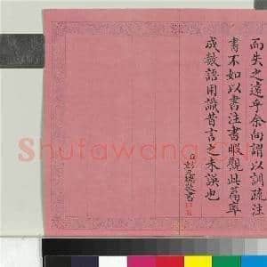 清彭元瑞书御制虞书舜典集传 册|3幅|36.68 MB|高清下载