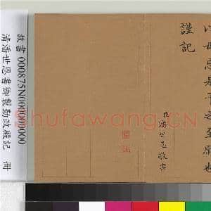 清潘世恩书御制勤政殿记 册|12幅|137.25 MB|高清下载