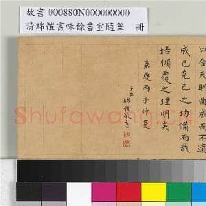 清绵恺书味余书室随笔 册|8幅|95.58 MB|高清下载