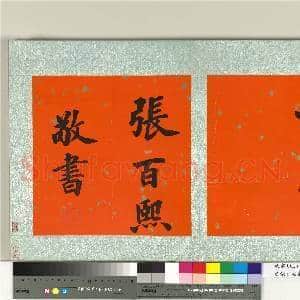 清张百熙书上元观灯诗 册|9幅|99.14 MB|高清下载