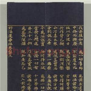 清无款妙法莲华经(三)册|52幅|577.43 MB|高清下载