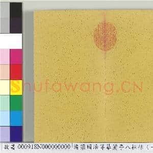 清梁国治等摹兰亭八柱帖(一)册|13幅|154.74 MB|高清下载