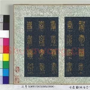 全寿图 册|5幅|66 MB|高清下载