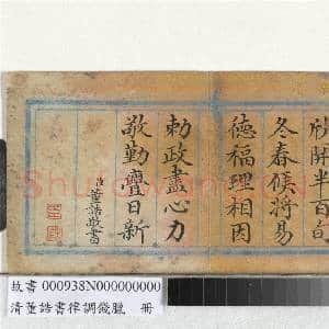 清董诰书律调饯腊 册|11幅|132.08 MB|高清下载
