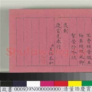 清仁宗诸臣合笔庆赏先春 册|18幅|183.74 MB|高清下载