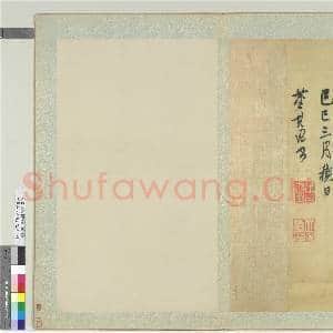 明董其昌西园雅集序 册|15幅|190.14 MB|高清下载