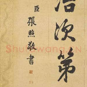 清张照书御制赋得春色满皇州 轴|14幅|136.54 MB|高清下载