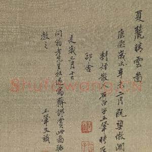清王翚画夏麓晴云 轴|11幅|117.6 MB|高清下载