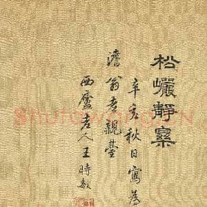 清王时敏松岩静乐图 轴|9幅|107.73 MB|高清下载
