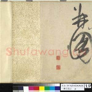 明陈淳写生 卷|19幅|195.63 MB|高清下载