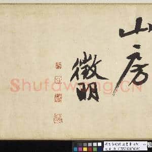 明文征明陆治书画合璧 卷|62幅|642.31 MB|高清下载