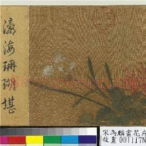 宋马麟画花卉 册 瑞露凝香|2幅|27.45 MB|高清下载