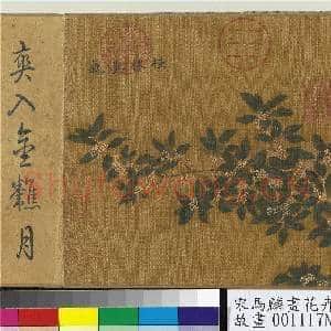 宋马麟画花卉 册 桂林爽气|2幅|27.49 MB|高清下载