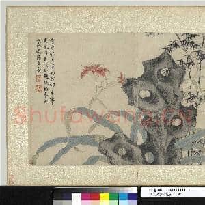 明文征明花卉 册 金英作寿|1幅|11.19 MB|高清下载